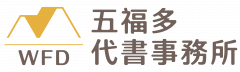五福多代書事務所_LOGO