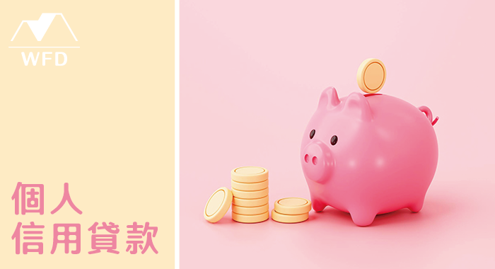 五福多代書事務所_個人信用貸款