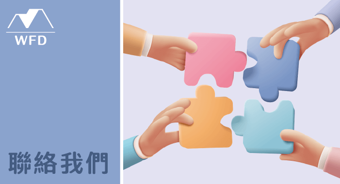 五福多代書事務所_聯絡我們