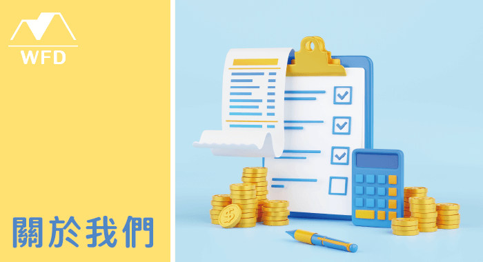五福多代書事務所_關於我們